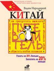 Китай. Путеводитель. Узнать на 20% больше, заплатить на 20% меньше