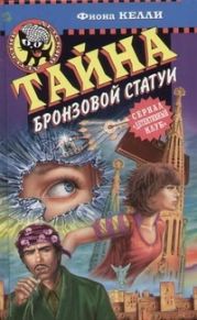 Тайна бронзовой статуи