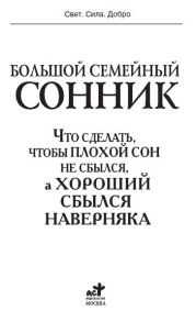 Большой семейный сонник. Что сделать, чтобы плохой сон не сбылся, а хороший сбылся навернякан