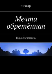 Мечта обретённая