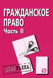 Гражданское право. Часть II: Шпаргалка