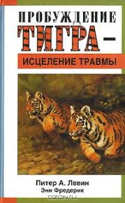 Пробуждение тигра - исцеление травмы