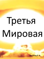 Третья Мировая