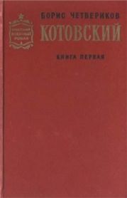 Котовский (Книга 1, Человек-легенда)