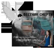 Вестник смерти