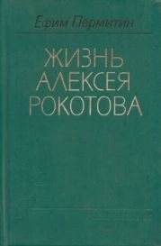 Жизнь Алексея Рокотова. Книга 3. Поэма о лесах