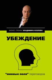 Убеждение: «минные поля» переговоров