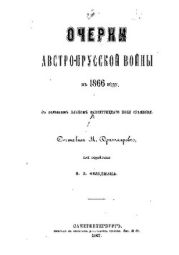 Очерки австро-прусской войны в 1866 году