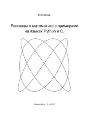 Рассказы о математике с примерами на языках Python и C