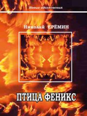 Птица Феникс