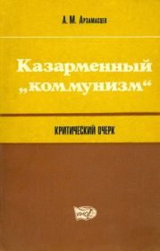 Казарменный «коммунизм» (Критический очерк)