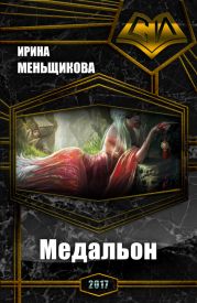 Медальон