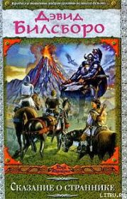 Сказание о страннике