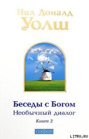 Беседы с Богом. Необычный диалог. Книга 2