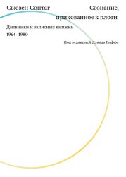 Сознание, прикованное к плоти. Дневники и записные книжки 1964–1980