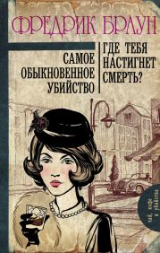 Самое обыкновенное убийство. Где тебя настигнет смерть?