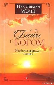 Беседы с Богом. Необычный диалог. Книга 3