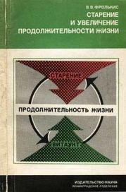 Старение и увеличение продолжительности жизни