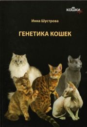 Кошки. Генетика и племенное разведение