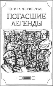 Зверь из бездны том IV (Книга четвёртая: погасшие легенды)