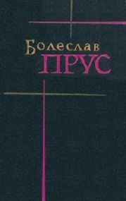 Том 1. Повести и рассказы