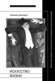 Искусство жизни: Жизнь как предмет эстетического отношения в русской культуре XVI–XX веков