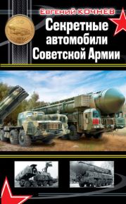 Секретные автомобили Советской армии