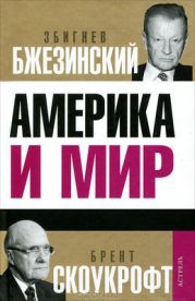 Америка и мир: Беседы о будущем американской внешней политики