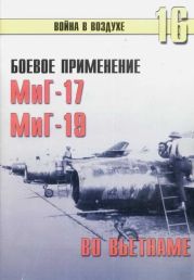 Боевое применение МиГ-17 и МиГ-19 во Вьетнаме