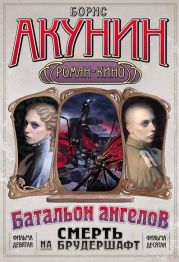 Смерть на брудершафт (Фильма 9-10) [Операция «Транзит» + Батальон ангелов] [только текст]