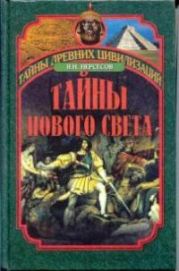 Тайны Нового Света. От древних цивилизаций до Колумба