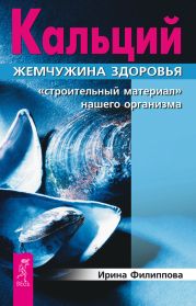 Кальций – жемчужина здоровья. «Строительный материал» нашего организма