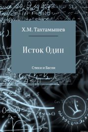 «Исток Один». Стихи и Басни