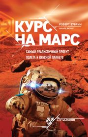 Курс на Марс. Самый реалистичный проект полета к Красной планете