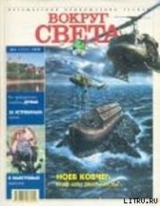 Журнал «Вокруг Света» №3 за 1999 год