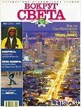 Журнал Вокруг Света №8  за 1997 год