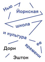 Нью-Йоркская школа и культура ее времени