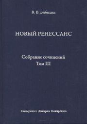 Собрание сочинений. Том III. Новый ренессанс