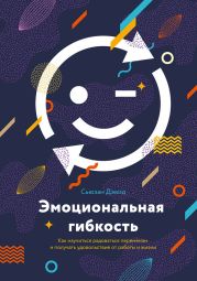 Эмоциональная гибкость