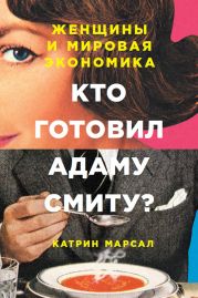 Кто готовил Адаму Смиту? Женщины и мировая экономика