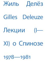 Лекции о Спинозе. 1978 – 1981