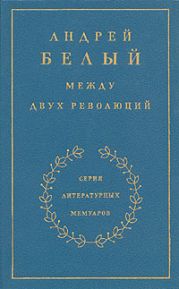 Между двух революций. Книга 3