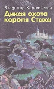 Дикая охота короля Стаха. Оружие. Цыганский король. Седая легенда