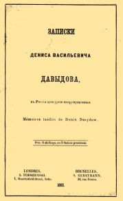 Записки Дениса Васильевича Давыдова, в России цензурой непропущенные