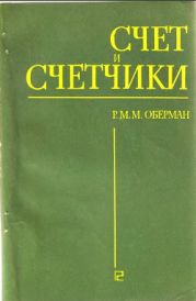 Счет и счетчики