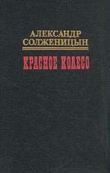 Красное колесо. Узел III. Март Семнадцатого. Том 3