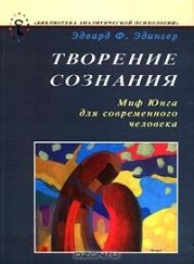 Творение сознания. Миф Юнга для современного человека