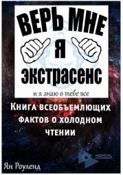 Книга всеобъемлющих фактов о холодном чтении