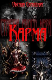 Карма