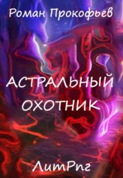 Астральный Охотник